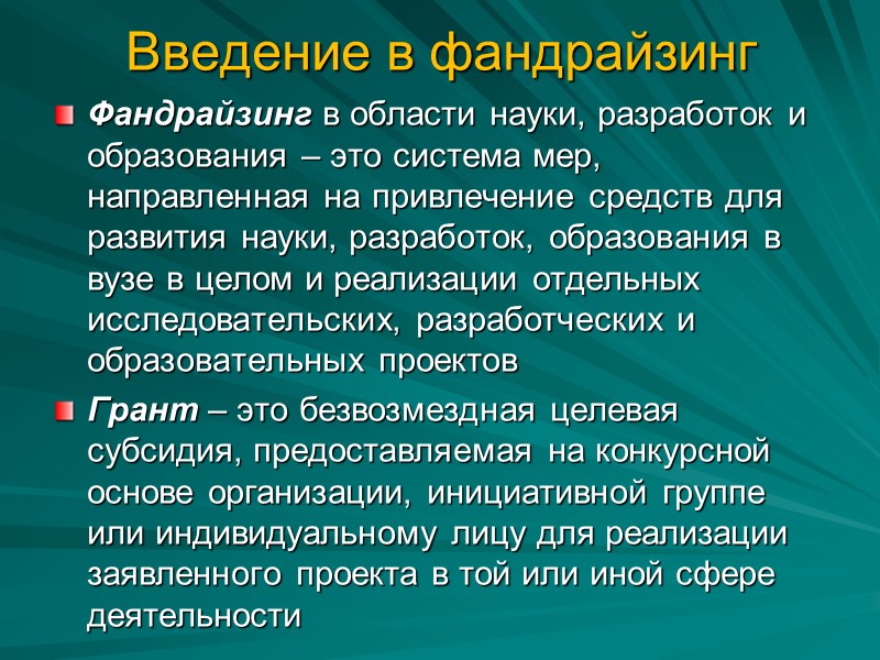 Введение в фандрайзинг Фандрайзинг в области науки, разработок и образования – это система мер,